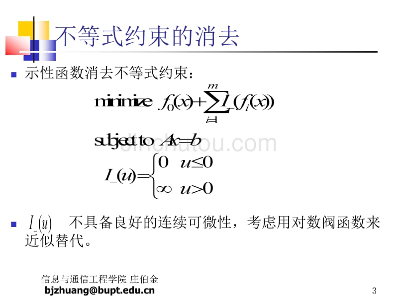 09凸优化理论与应用_内点法_第3页