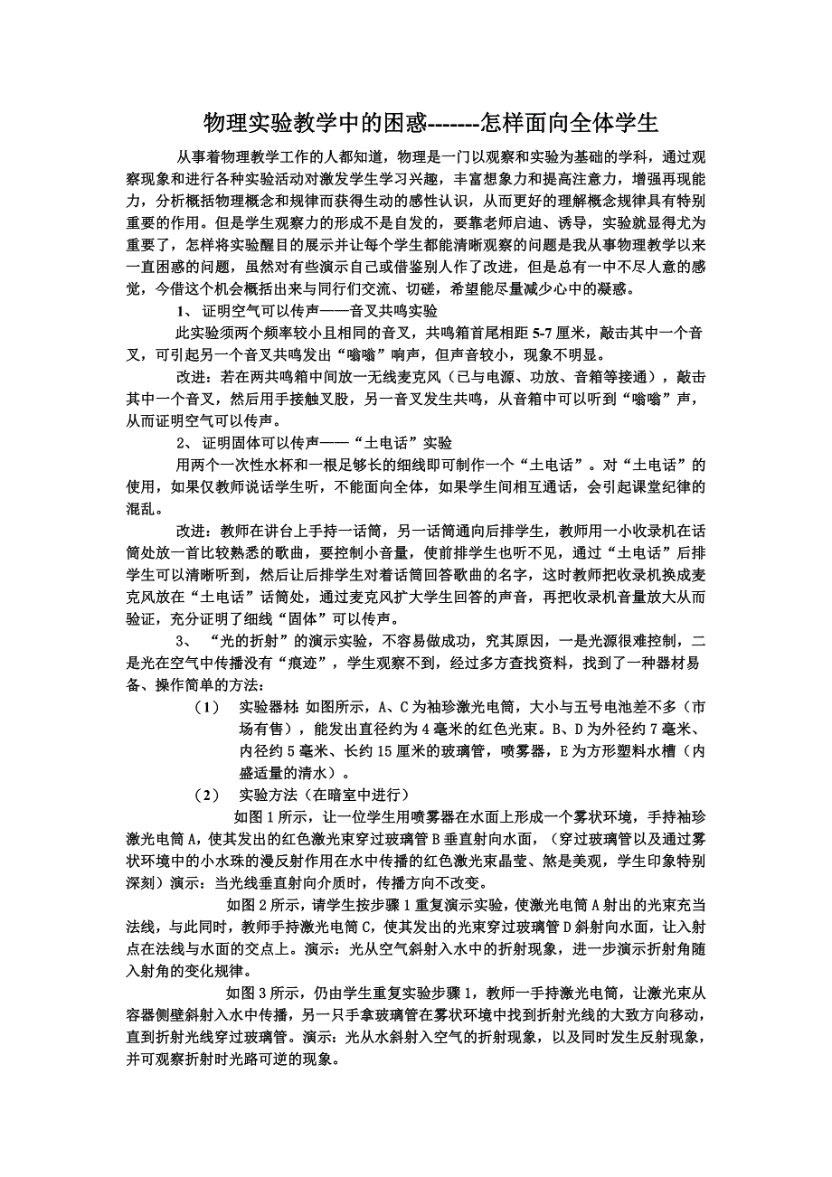 物理实验中的困惑-------怎样面向全体学生_第1页
