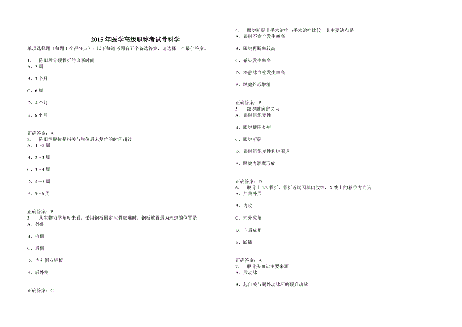 2015年骨科高级职称_第1页