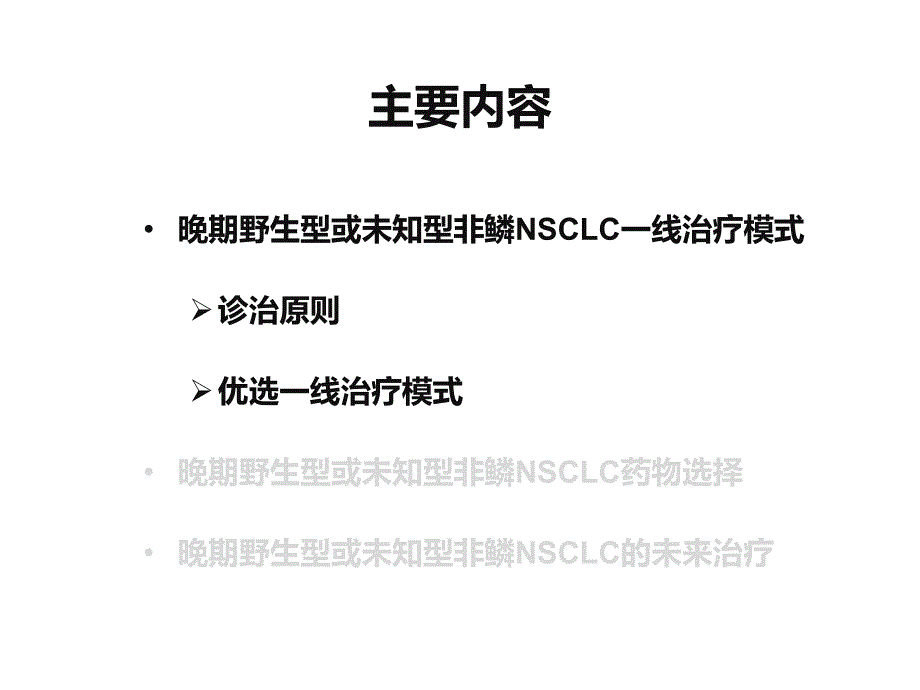 晚期野生型或未知型非鳞NSCLC的合理治疗选择_第3页