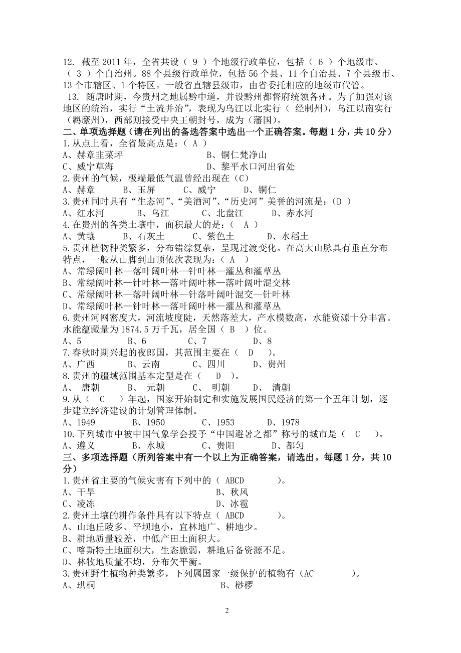 2015年贵州地域文化(贵州省情)期末考试题库_第2页