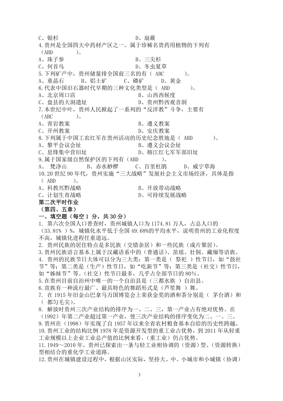 2015年贵州地域文化(贵州省情)期末考试题库_第3页