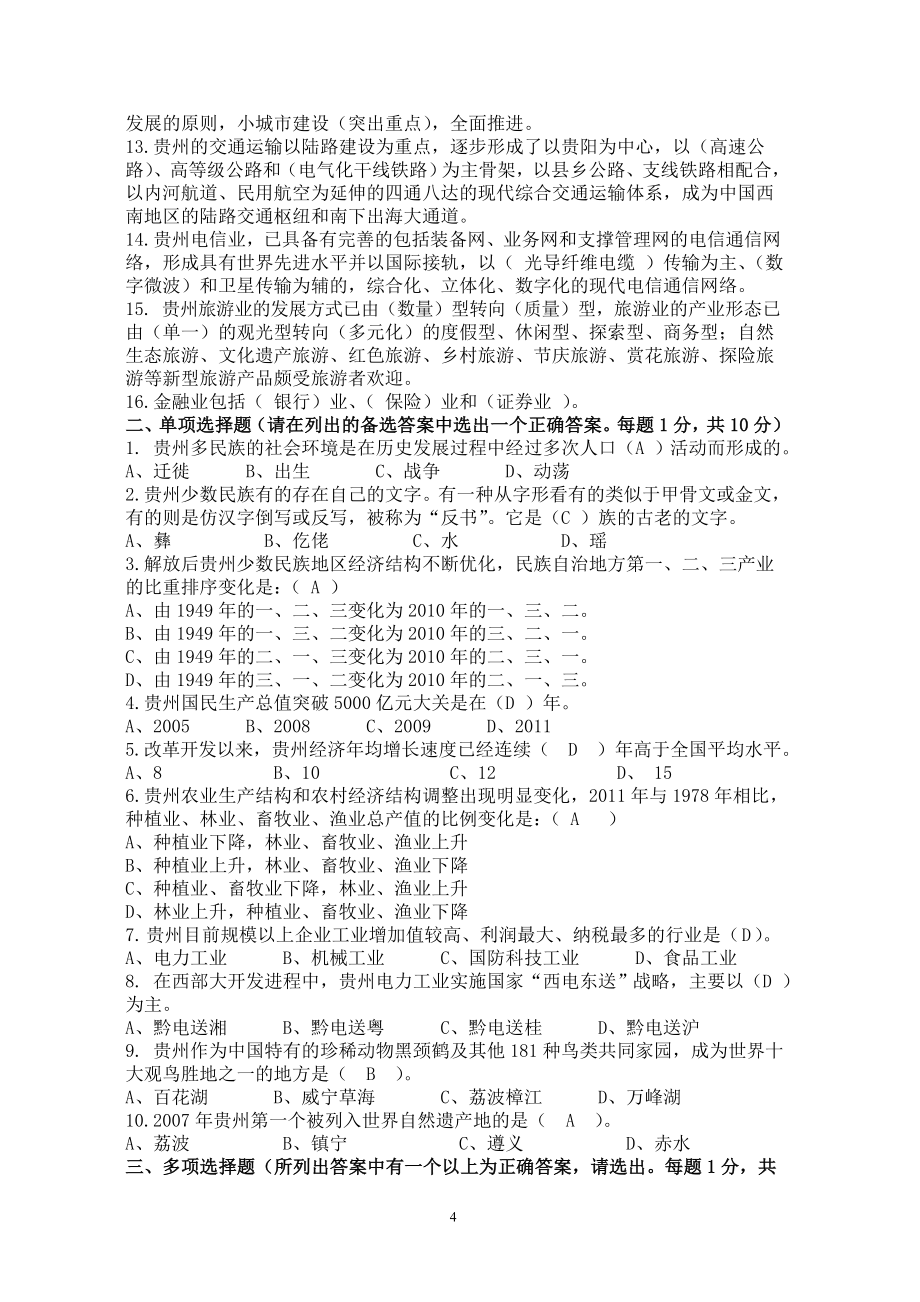 2015年贵州地域文化(贵州省情)期末考试题库_第4页