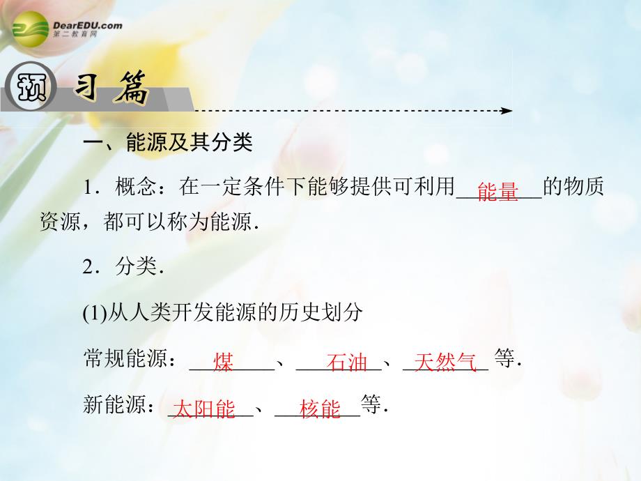 高中物理 第4章 第8节 能源的开发与利用同步课件 粤教版必修2_第2页