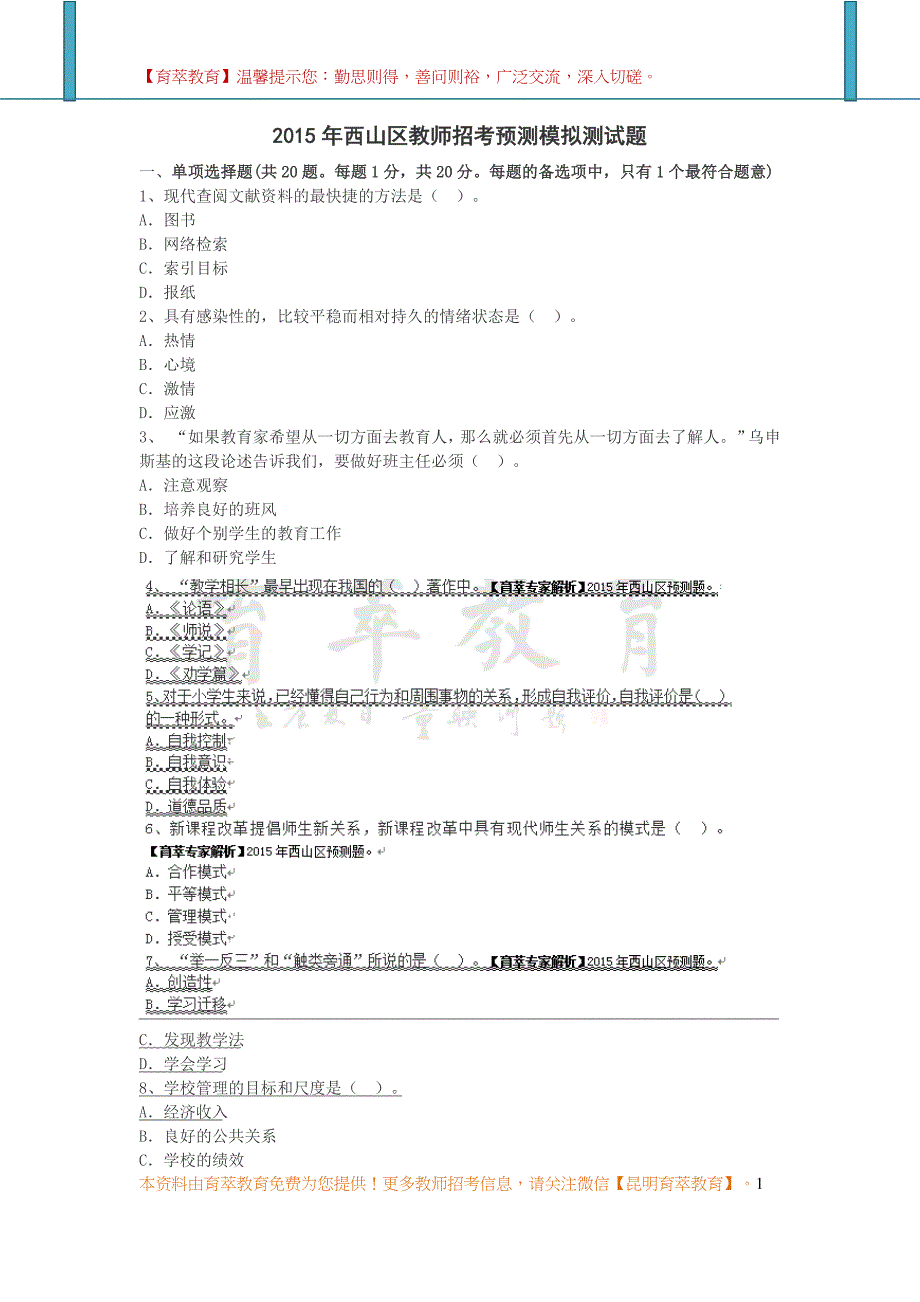 2015年西山区教师招考预测模拟测试题(二)_第1页