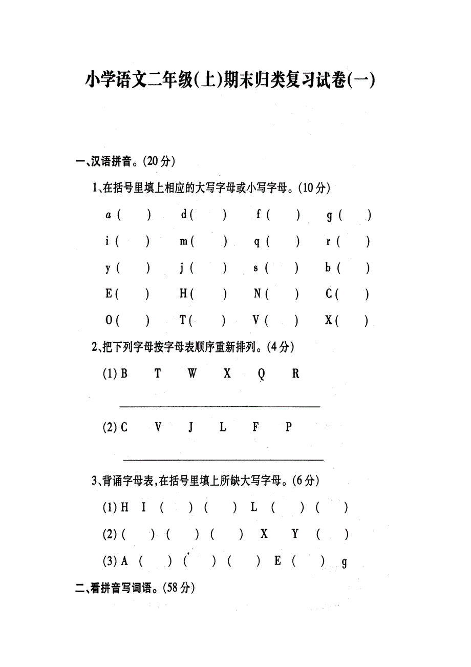 苏教版 二年级语文(上) 期末归类复习系统试卷一_第1页