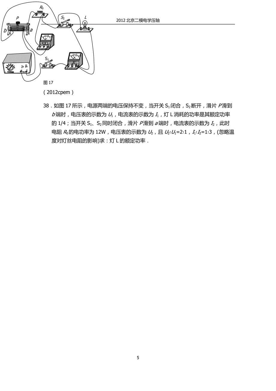 2012北京市初中二模电学压轴_第5页