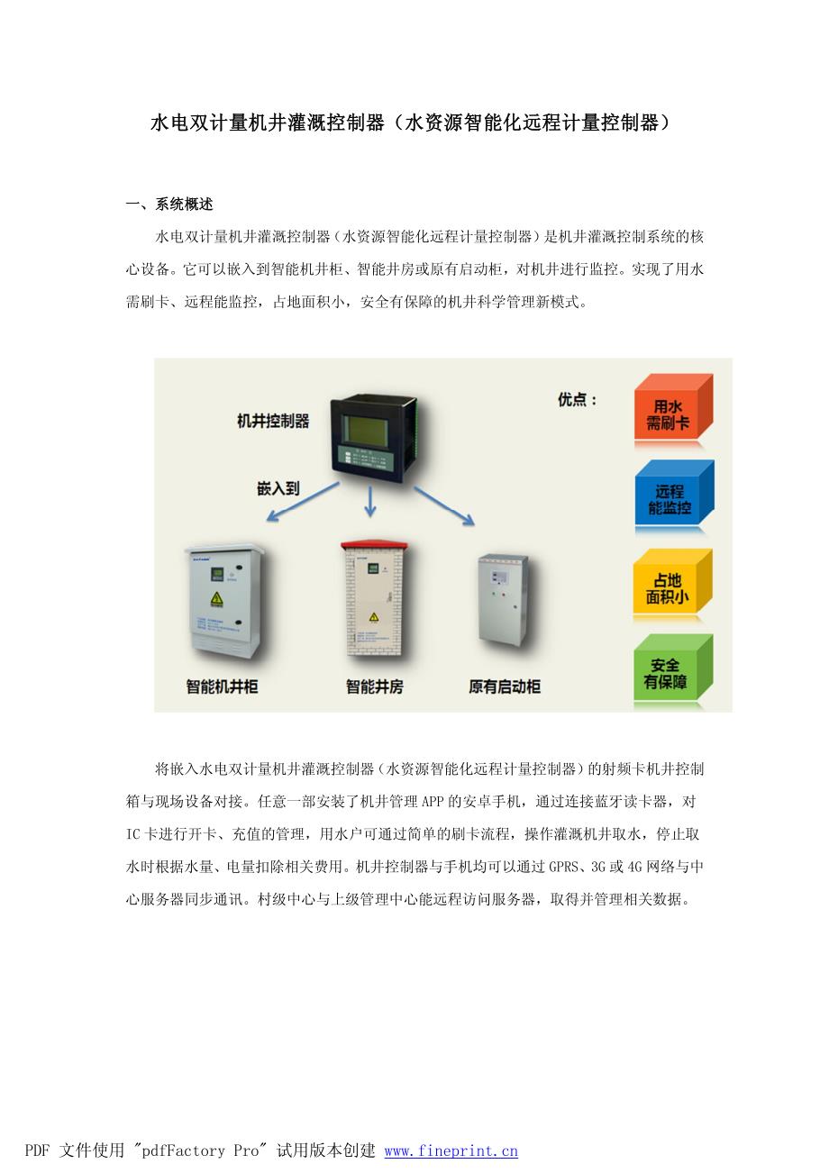 水电双计量机井灌溉控制器、水资源智能化远程计量控制器_第1页