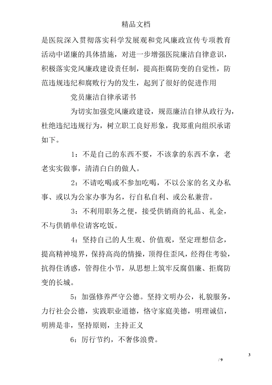 精选党员廉洁自律承诺书 精选 _第3页