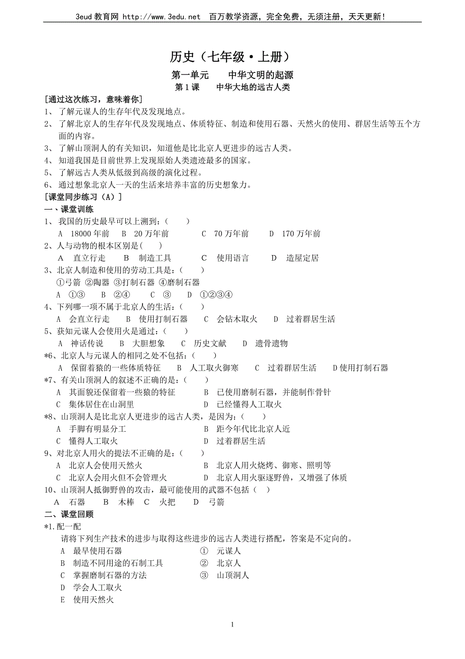 北师版七年级历史上册同步试卷_第1页