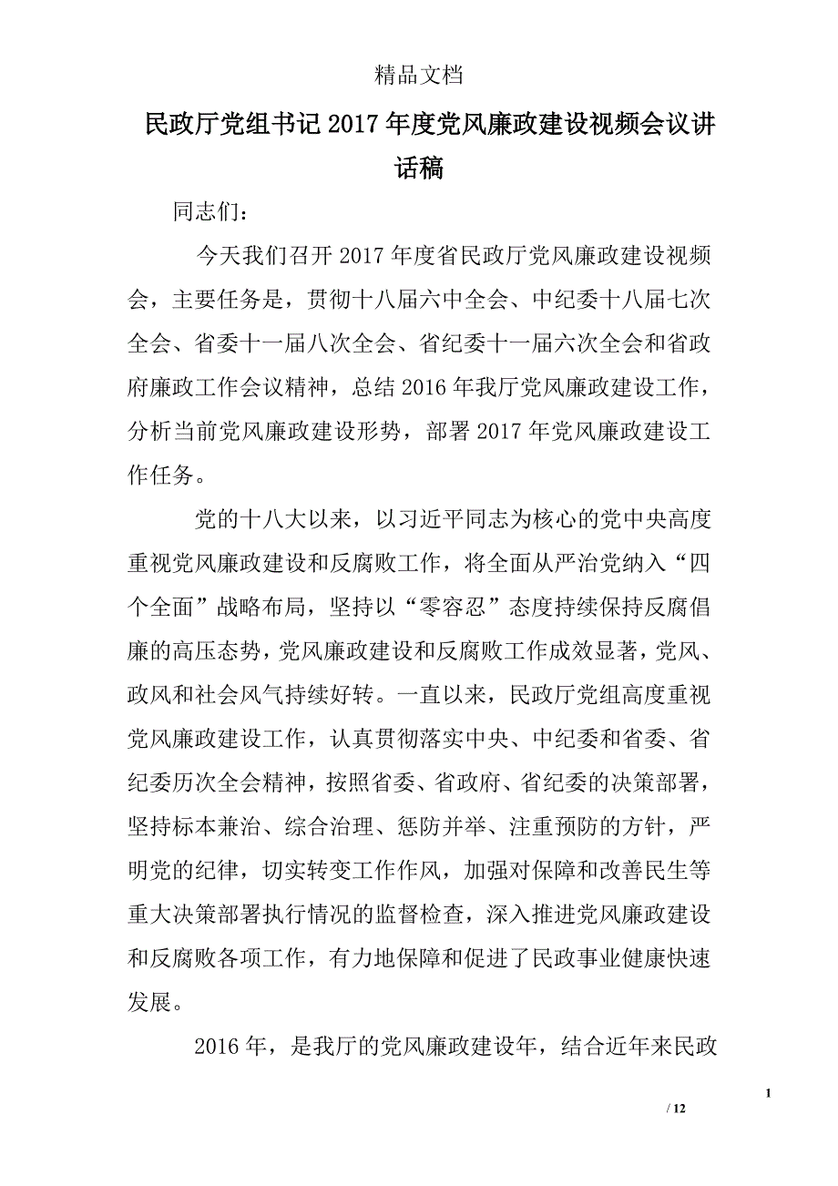 民政厅党组书记2017年度党风廉政建设视频会议讲话稿精选 _第1页