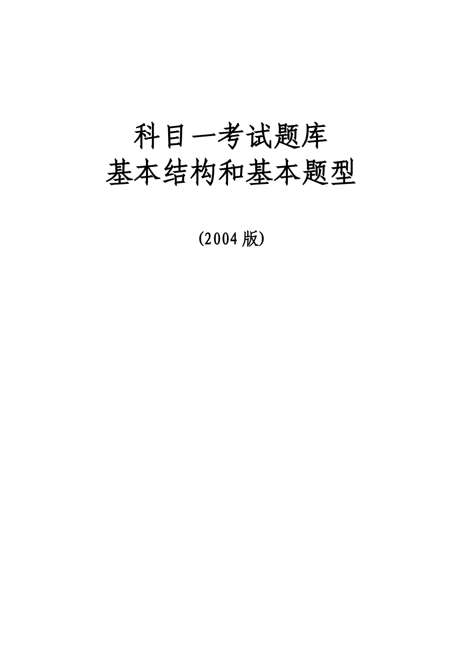 科目一考试题库基本结构和基本题型_第1页