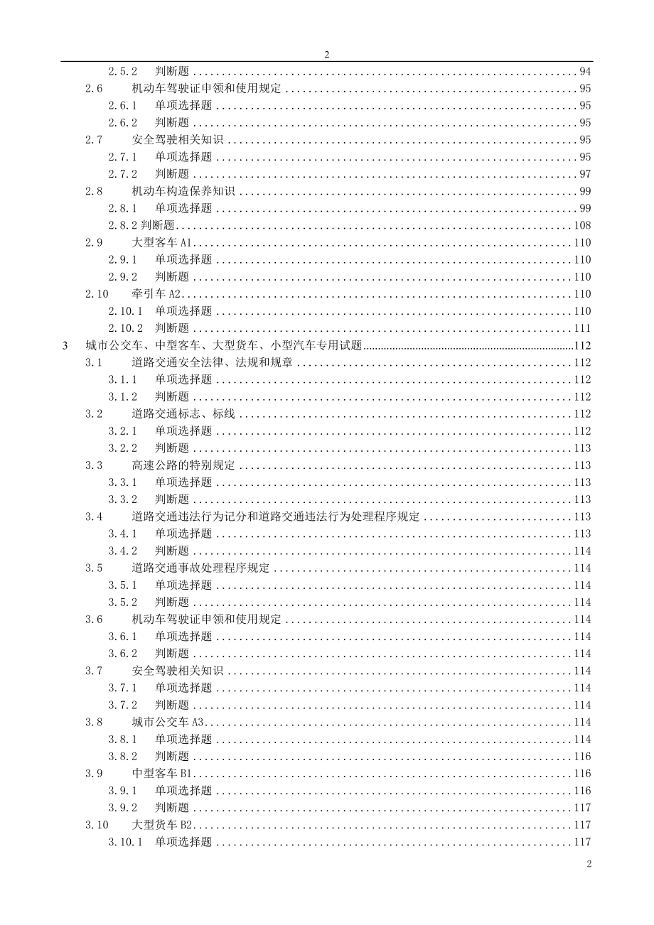 科目一考试题库基本结构和基本题型_第3页