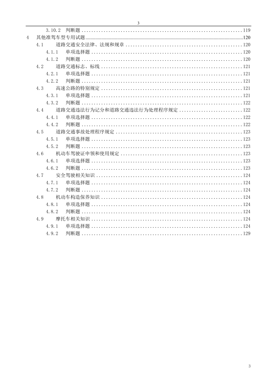 科目一考试题库基本结构和基本题型_第4页