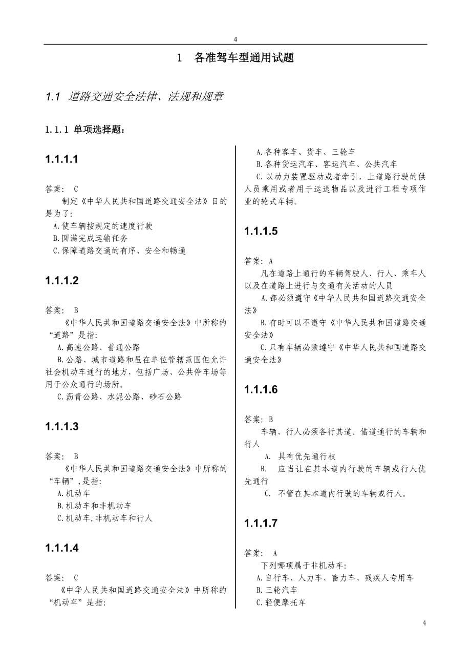 科目一考试题库基本结构和基本题型_第5页