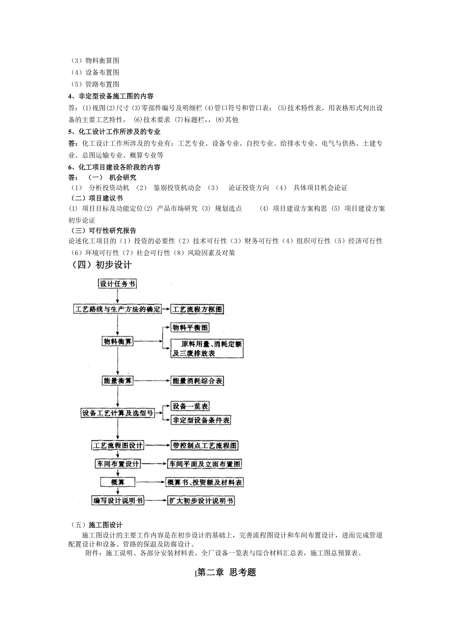 化工设计思考题及答案_第2页