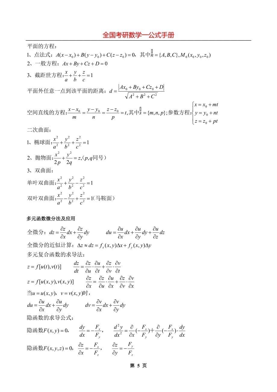 考研数学一公式手册大全_第5页