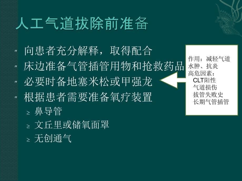 人工气道的拔除及意外脱_第5页