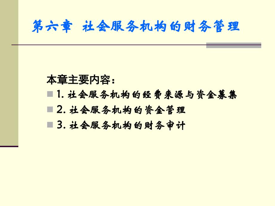 6第六章--社会服务机构的财务管理_第1页