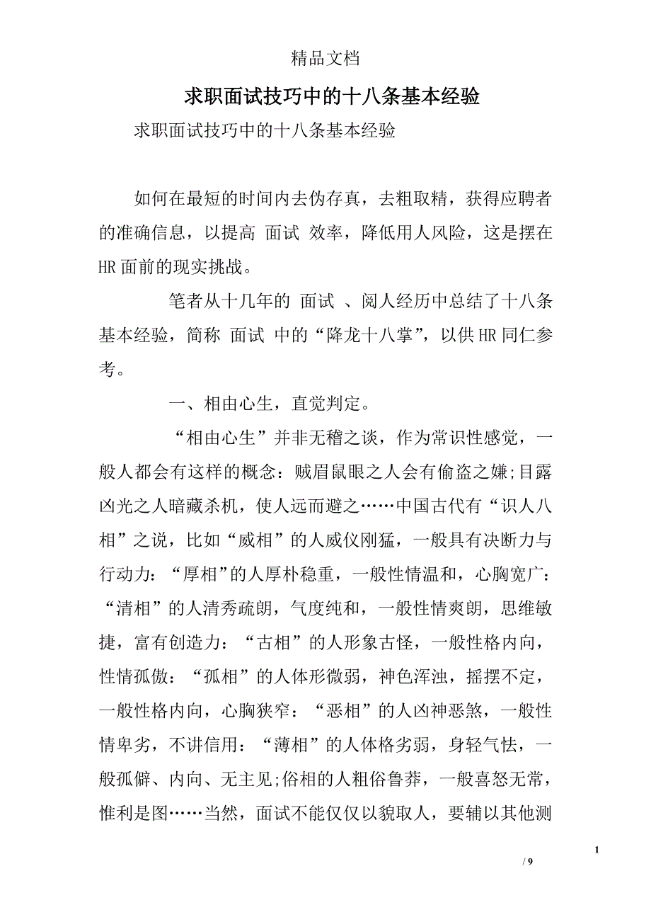 求职面试技巧中的十八条基本经验 精选 _第1页