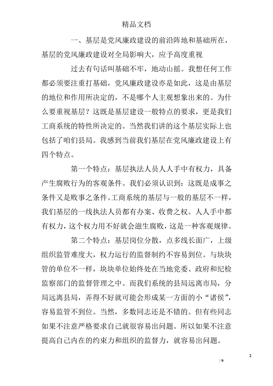 纪检监察员培训班讲话稿 精选 _第2页