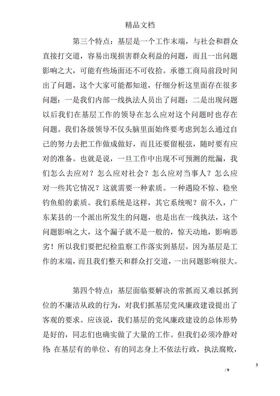 纪检监察员培训班讲话稿 精选 _第3页