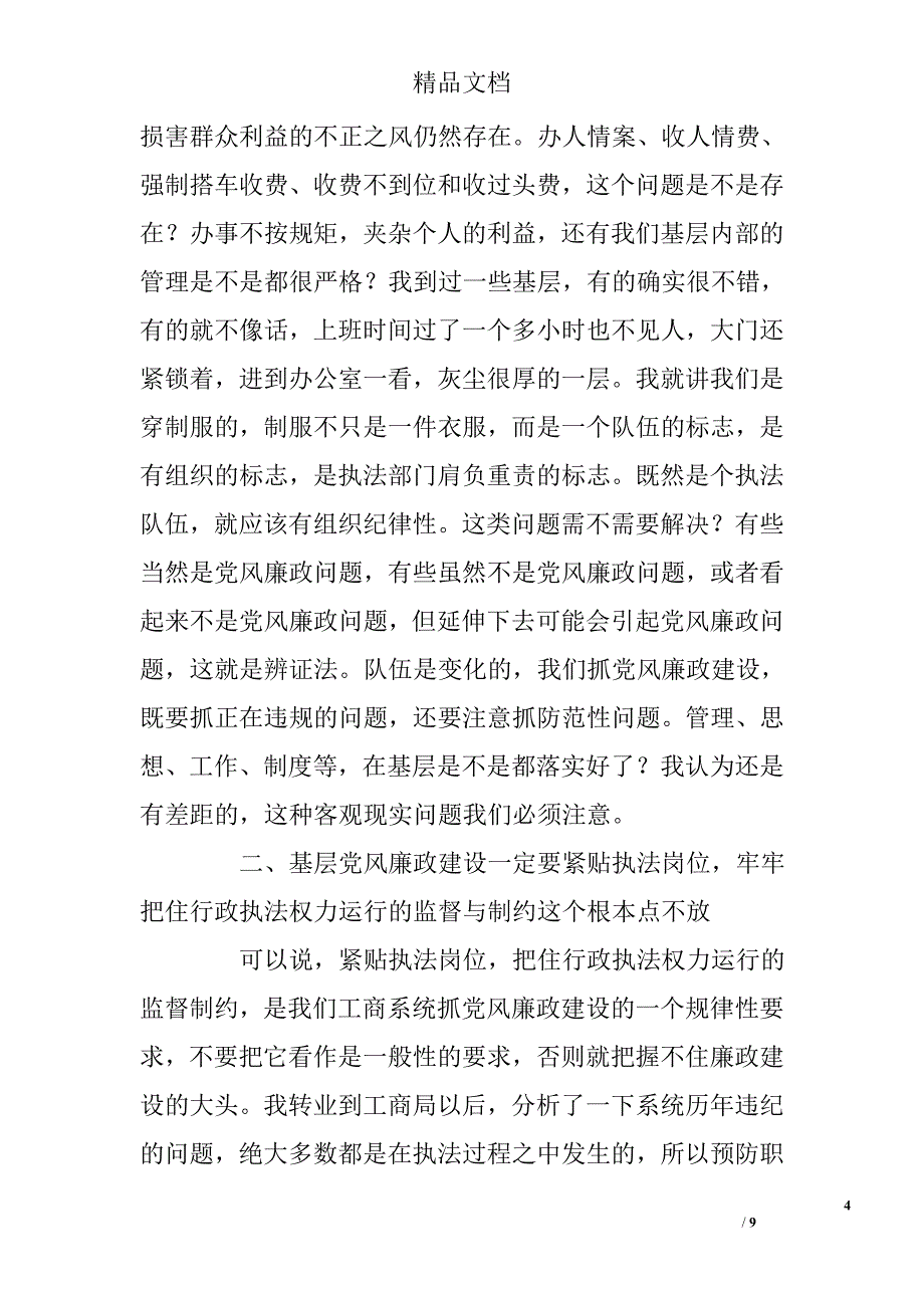 纪检监察员培训班讲话稿 精选 _第4页