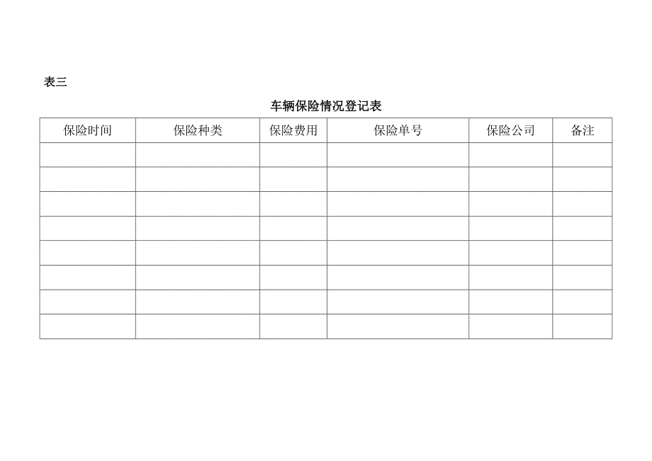 车辆基本情况登记表(很全的)_第4页