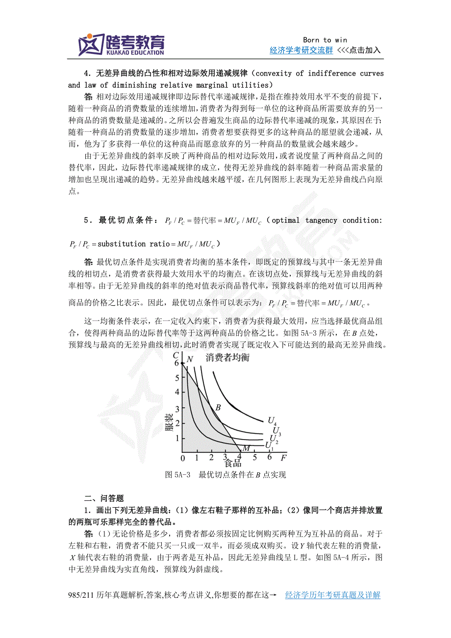 萨缪尔森《微观经济学》(第19版)笔记(第5章附录 消费均衡的几何分析)_第3页
