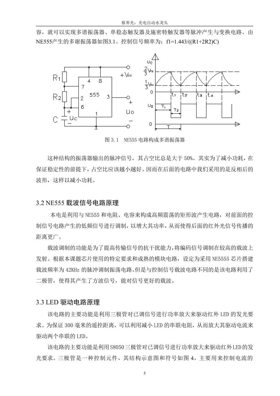 光电自动水龙头-重庆大学专业课程设计_第5页