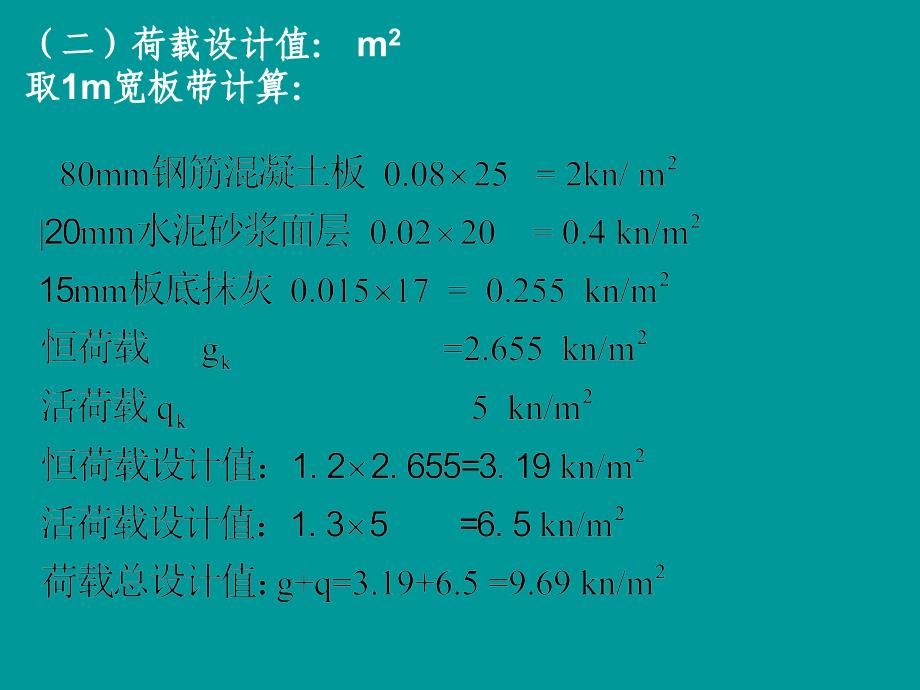 钢筋混凝土楼盖设计实例_第4页