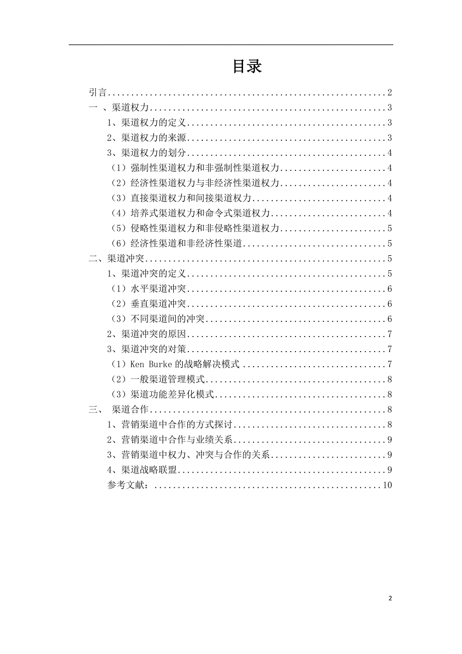 渠道行为理论文献综述_第2页