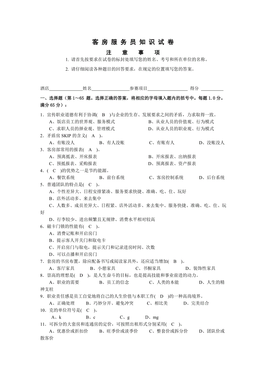 客房理论试题及答案[1]_第1页