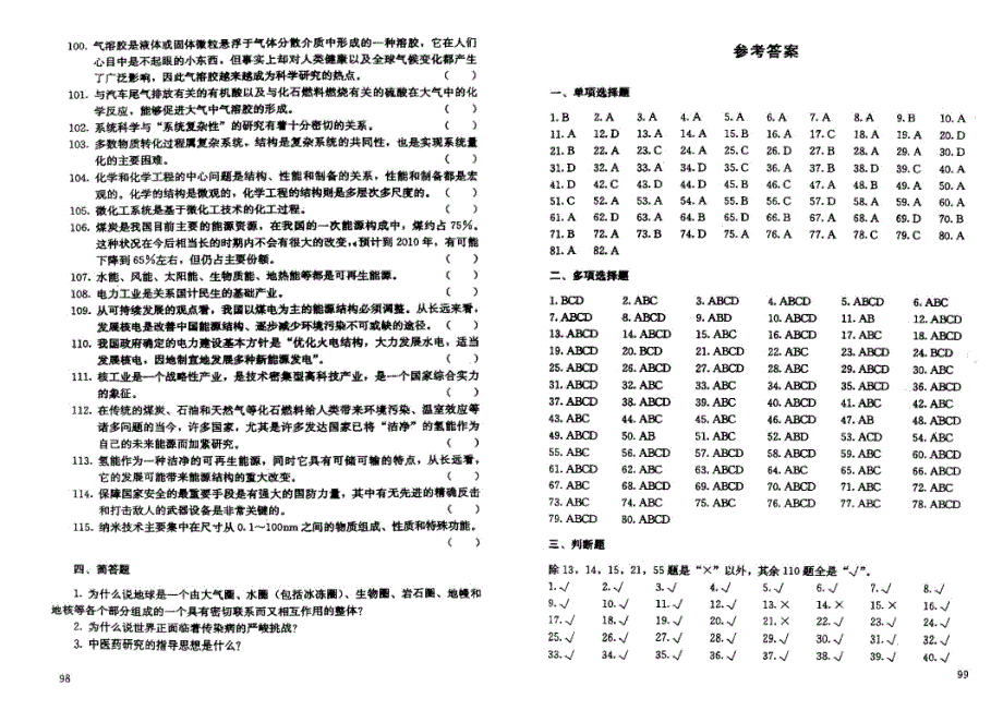 4.重庆人事局-科学技术复习题答案_第1页
