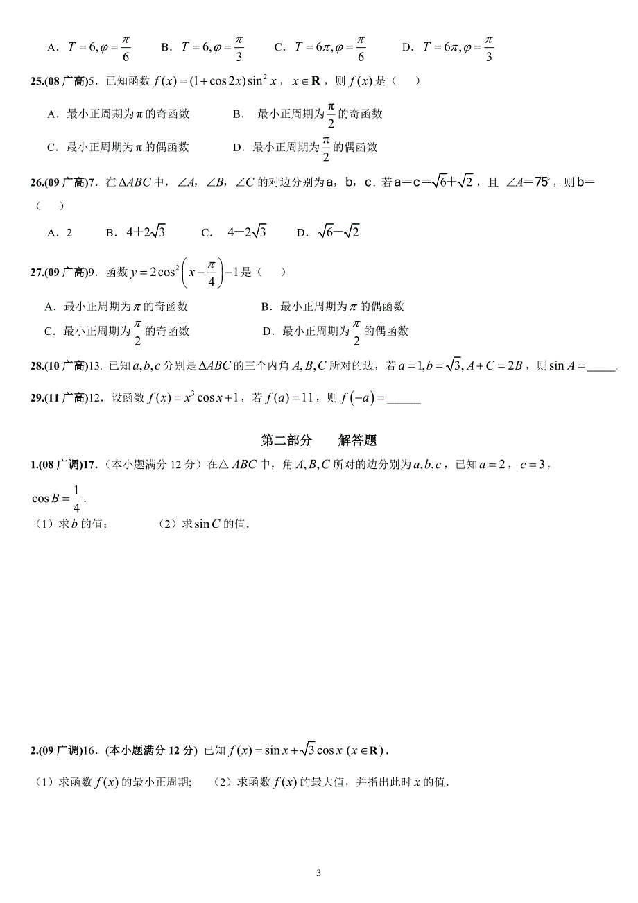 2007-2011年广州调研、一模、二模、高考试题分类4(文科)--三角函数与解三角形(含答案)_第3页