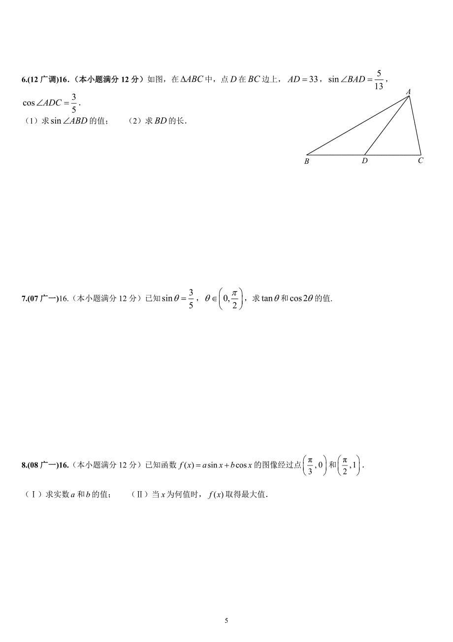 2007-2011年广州调研、一模、二模、高考试题分类4(文科)--三角函数与解三角形(含答案)_第5页