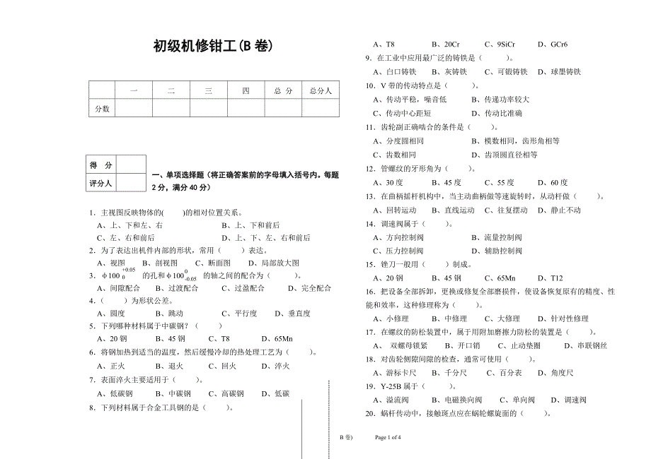 初级机修钳工模拟试题b_第1页