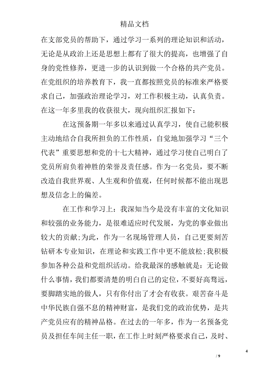 工人入党转正申请书范例精选 _第4页