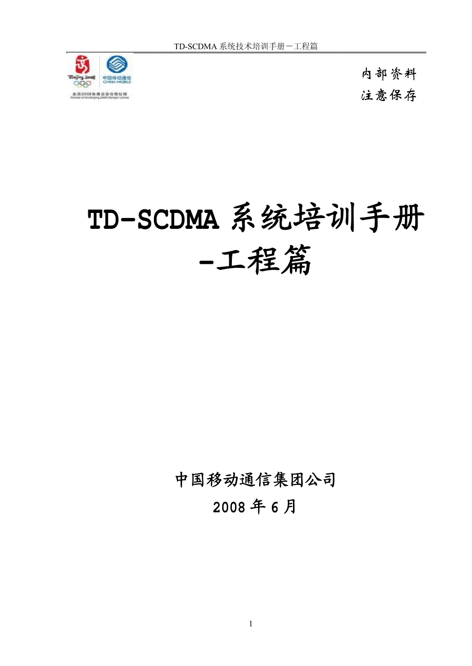 td-scdma系统技术培训手册-工程篇_第1页