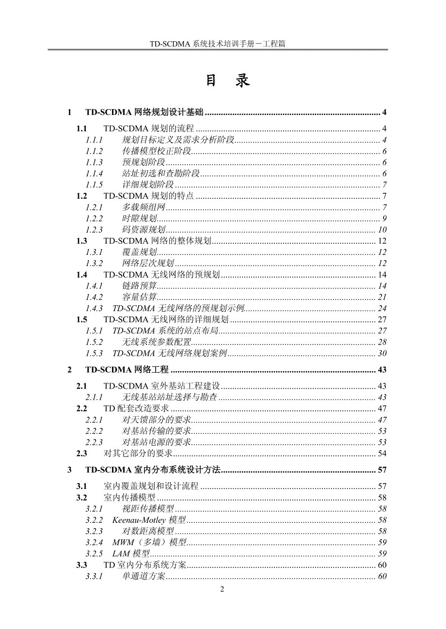 td-scdma系统技术培训手册-工程篇_第2页
