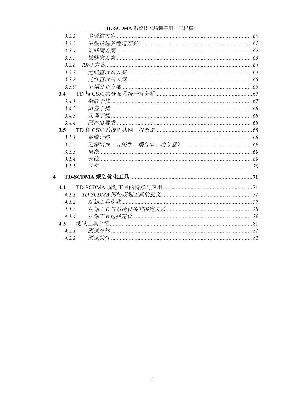 td-scdma系统技术培训手册-工程篇_第3页