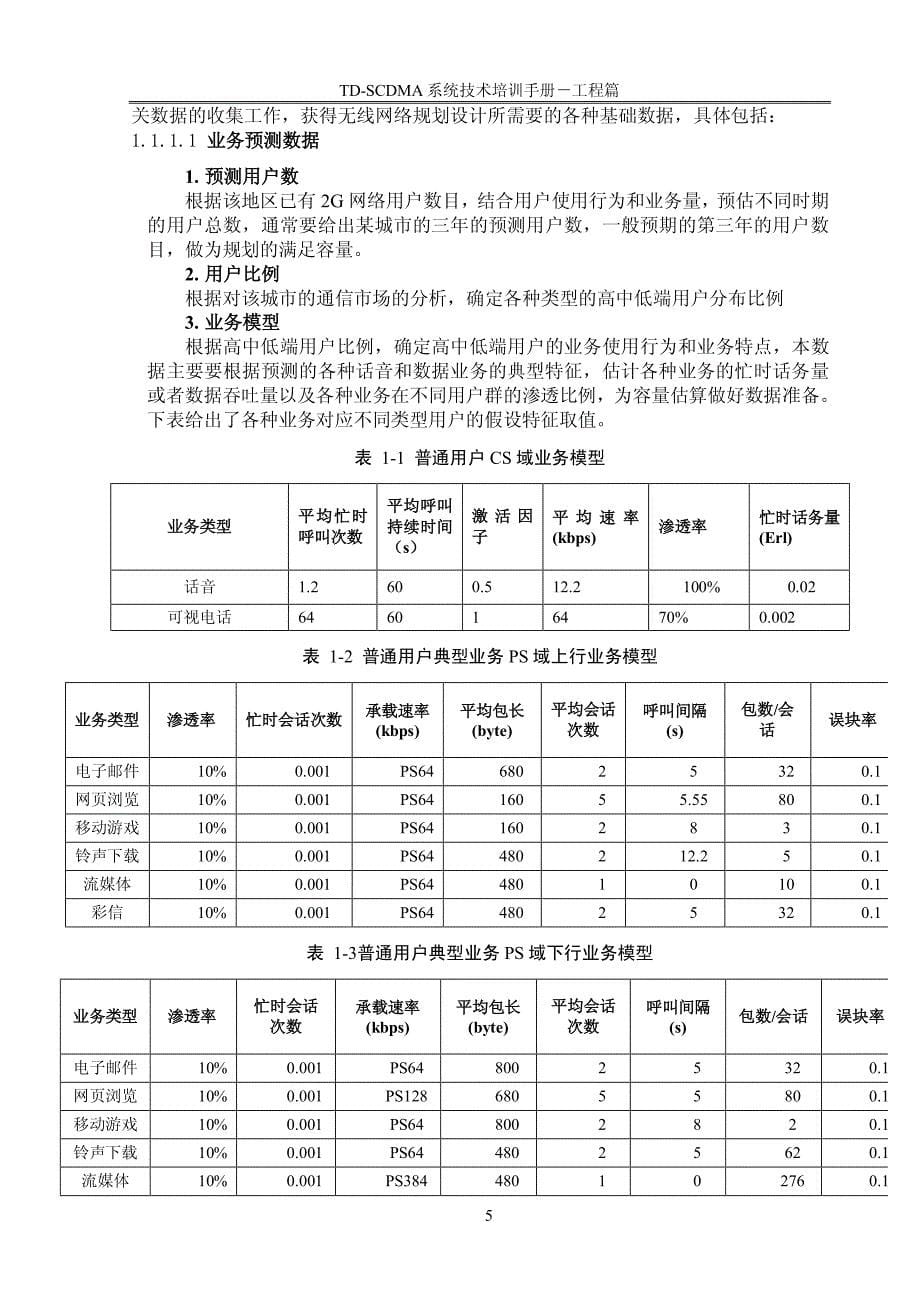 td-scdma系统技术培训手册-工程篇_第5页