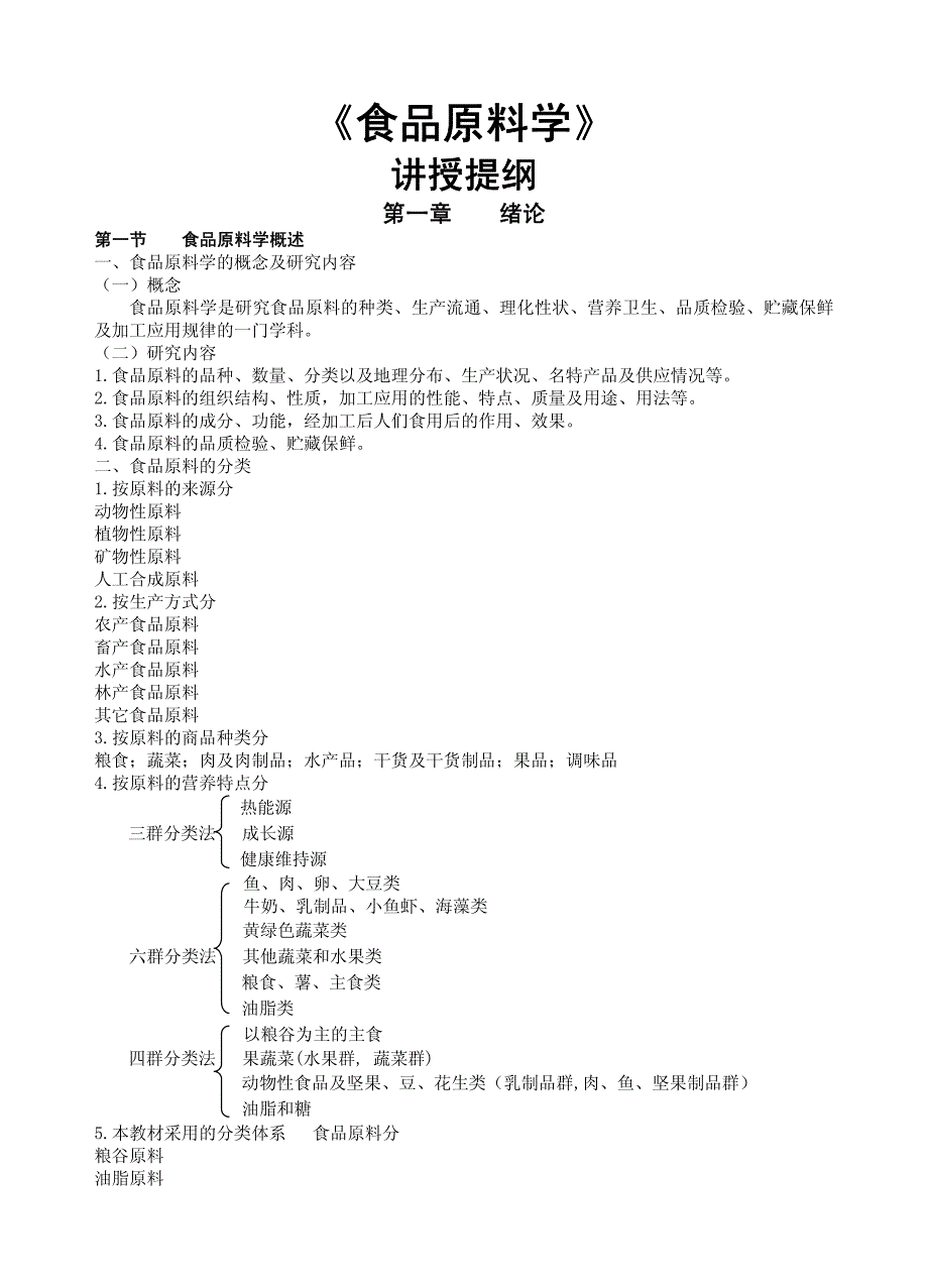 《食品原料学》教案_第1页