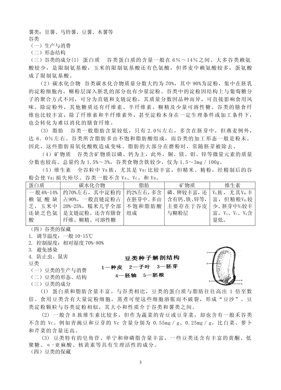 《食品原料学》教案_第3页