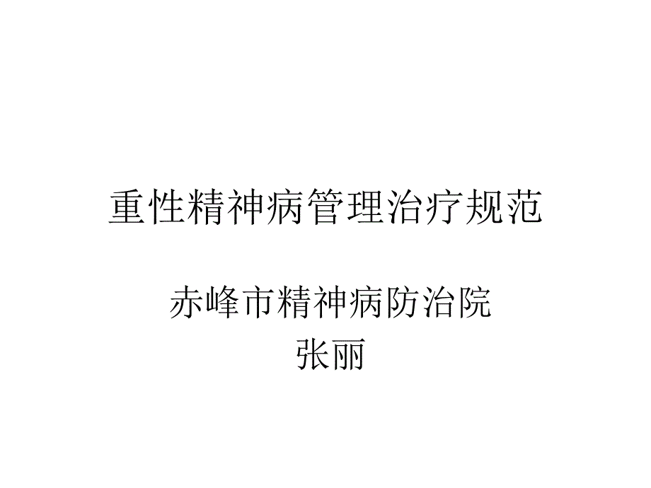 重性精神病管理规范_第1页