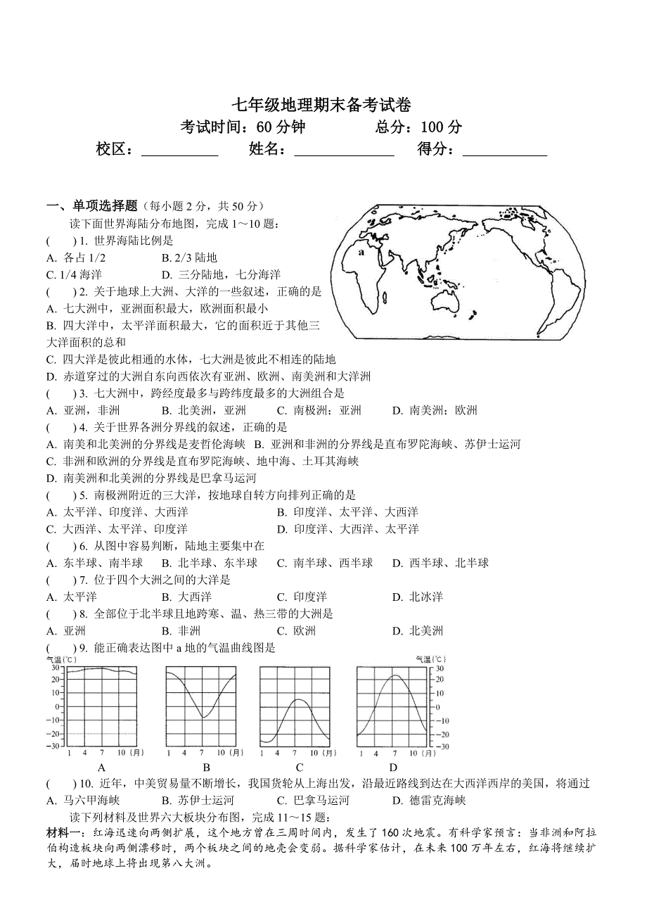 七年级地理期末测试卷_第1页