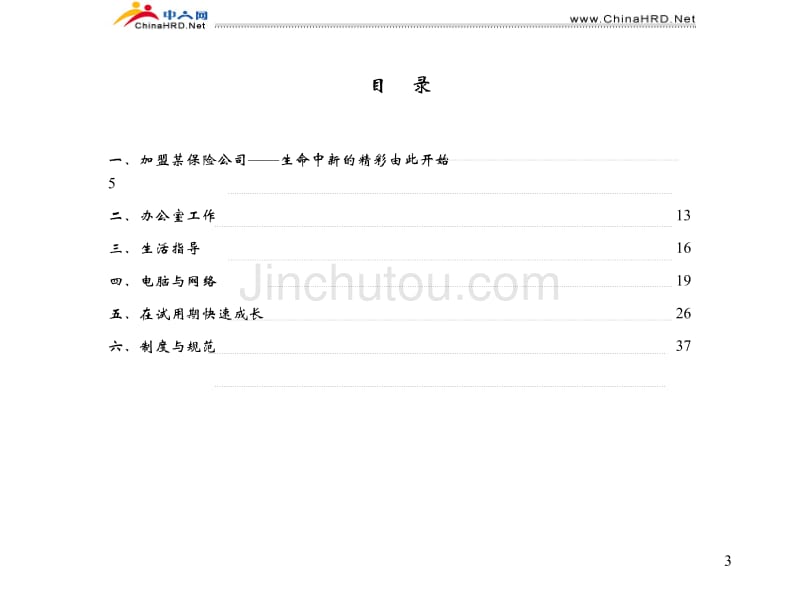 新员工入职引导手册(参考)_第3页