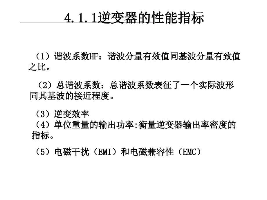 详细逆变电路原理分析_第5页