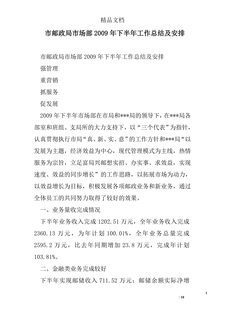 市邮政局市场部2009年下半年工作总结及安排精选 _第1页