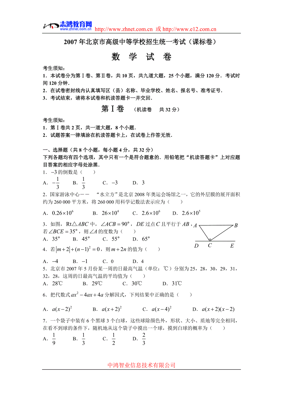 2007年北京市高级中等学校招生统一考试数学试卷(课标卷)(附答案)_第1页